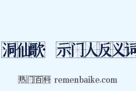 洞仙歌·示门人反义词是什么意思的图片